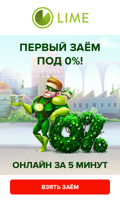 Lime получить кредит заполнить онлайн заявку